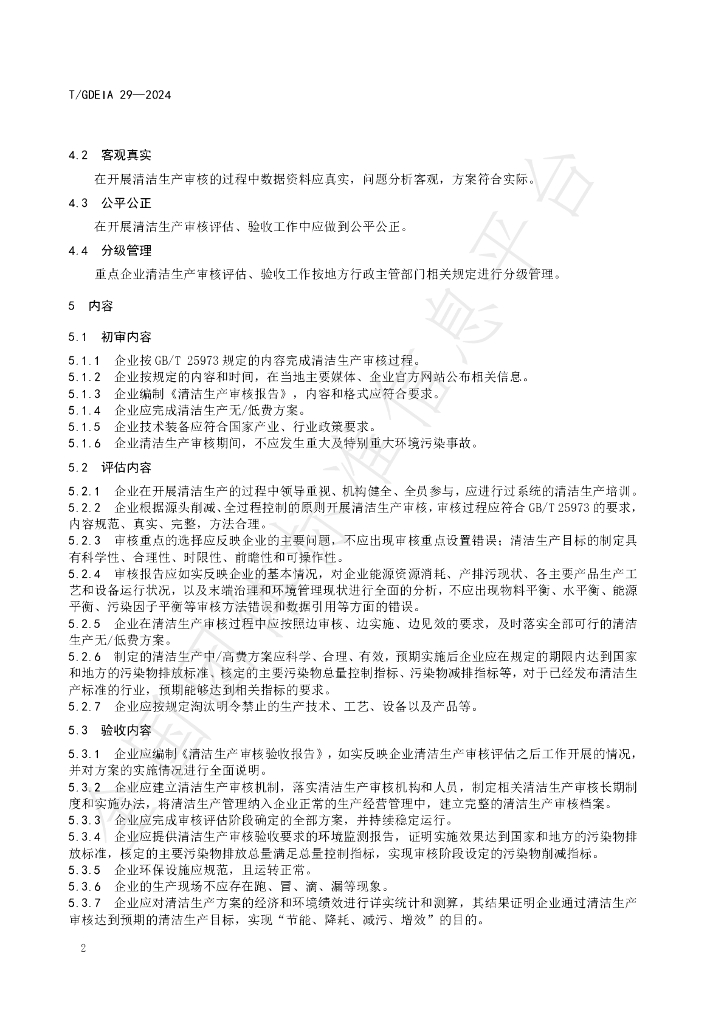 T/GDEIA 29-2024 标准预览