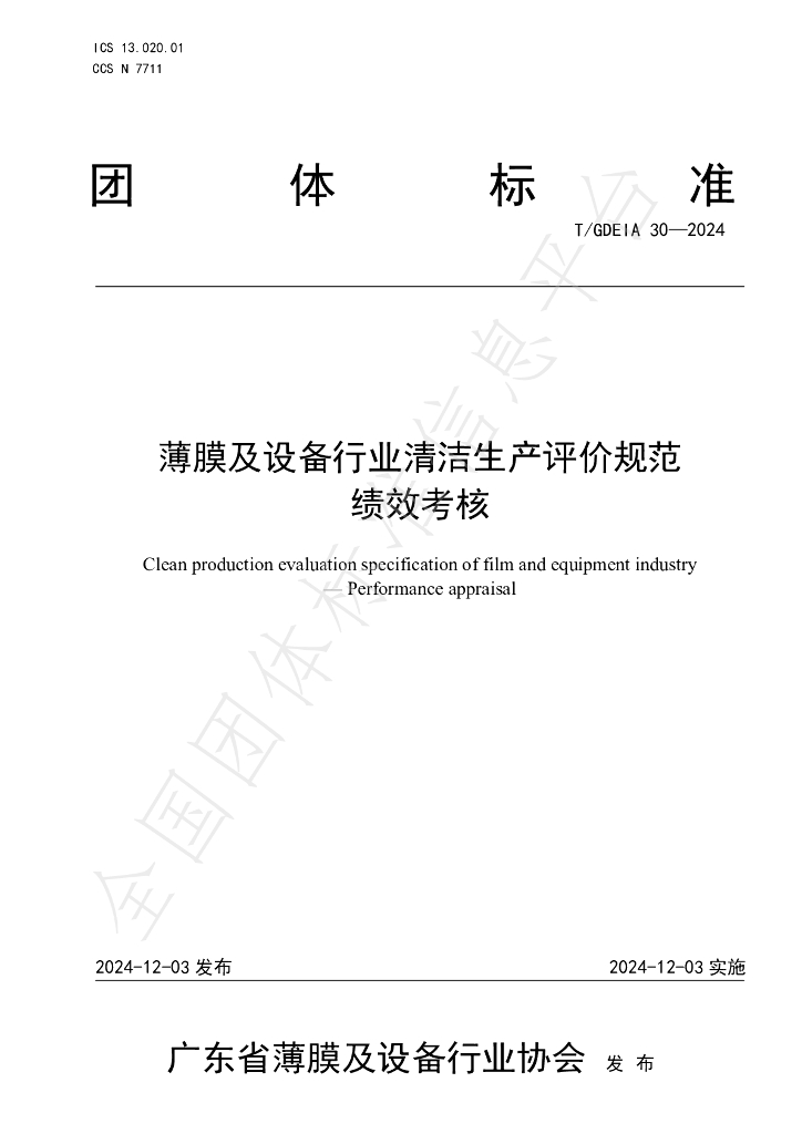T/GDEIA 30-2024 标准预览