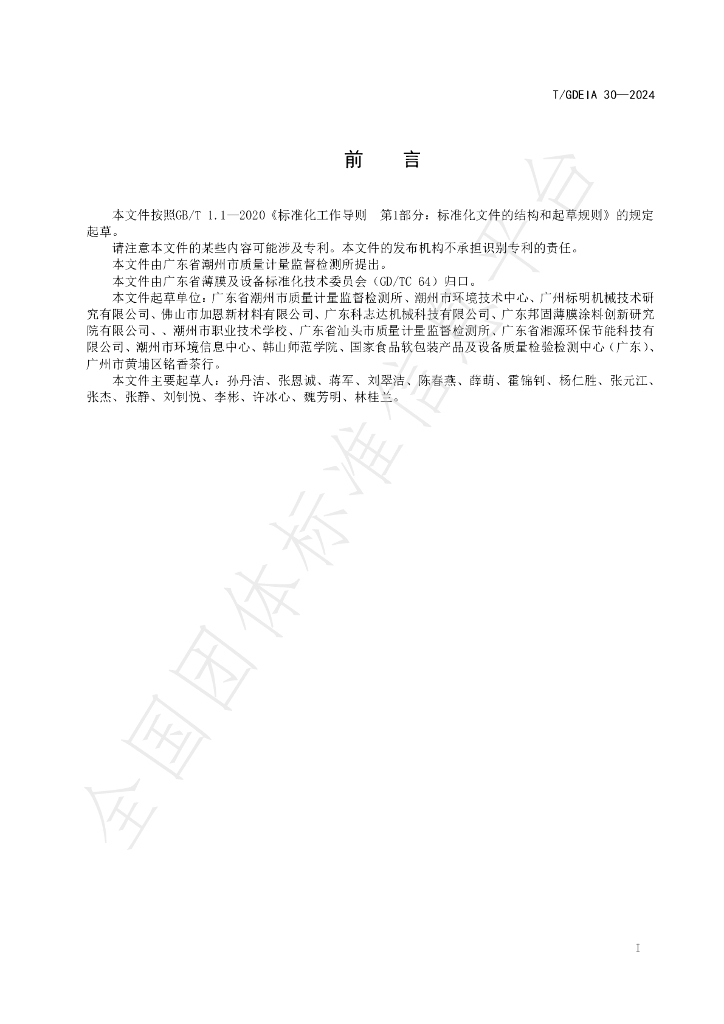 T/GDEIA 30-2024 标准预览