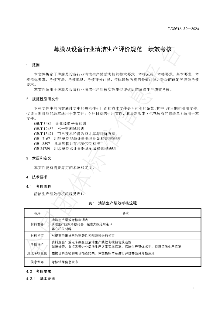 T/GDEIA 30-2024 标准预览