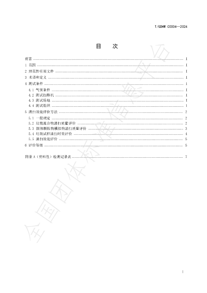 T/GDHW C0004-2024 标准预览