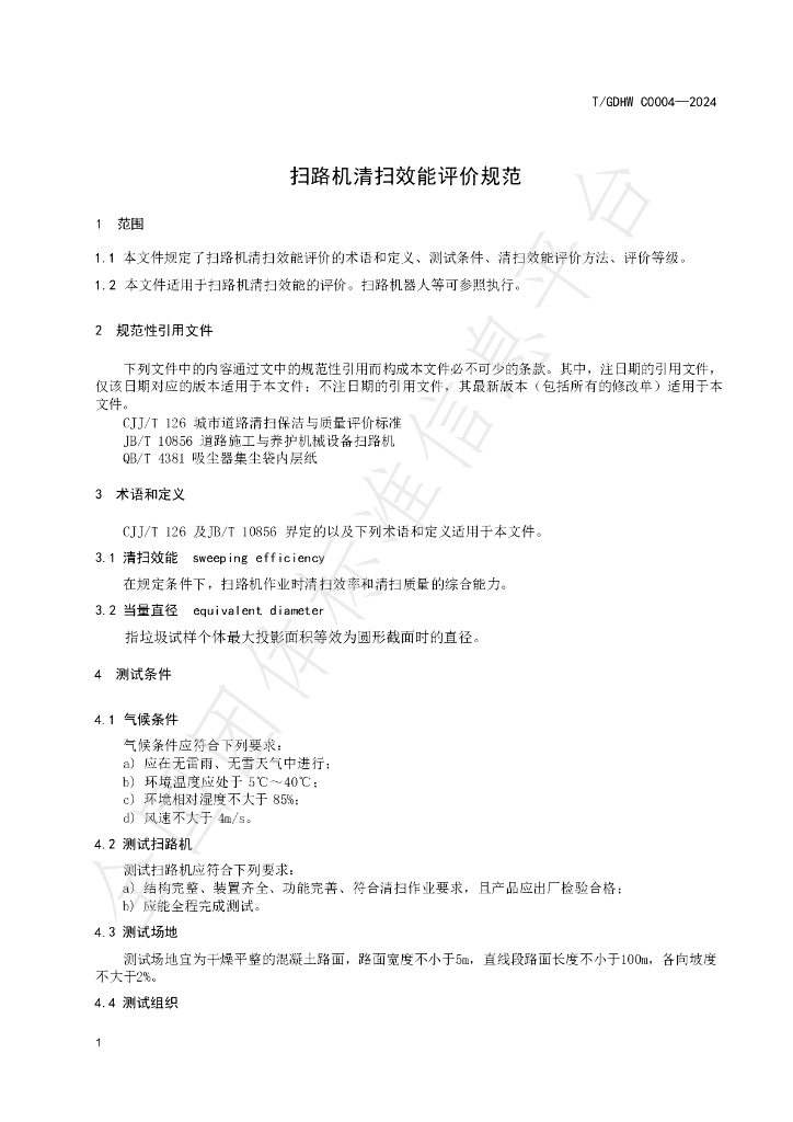 T/GDHW C0004-2024 标准预览