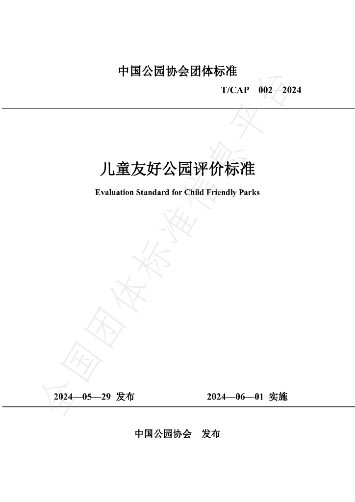T/CAP 002-2024 标准预览