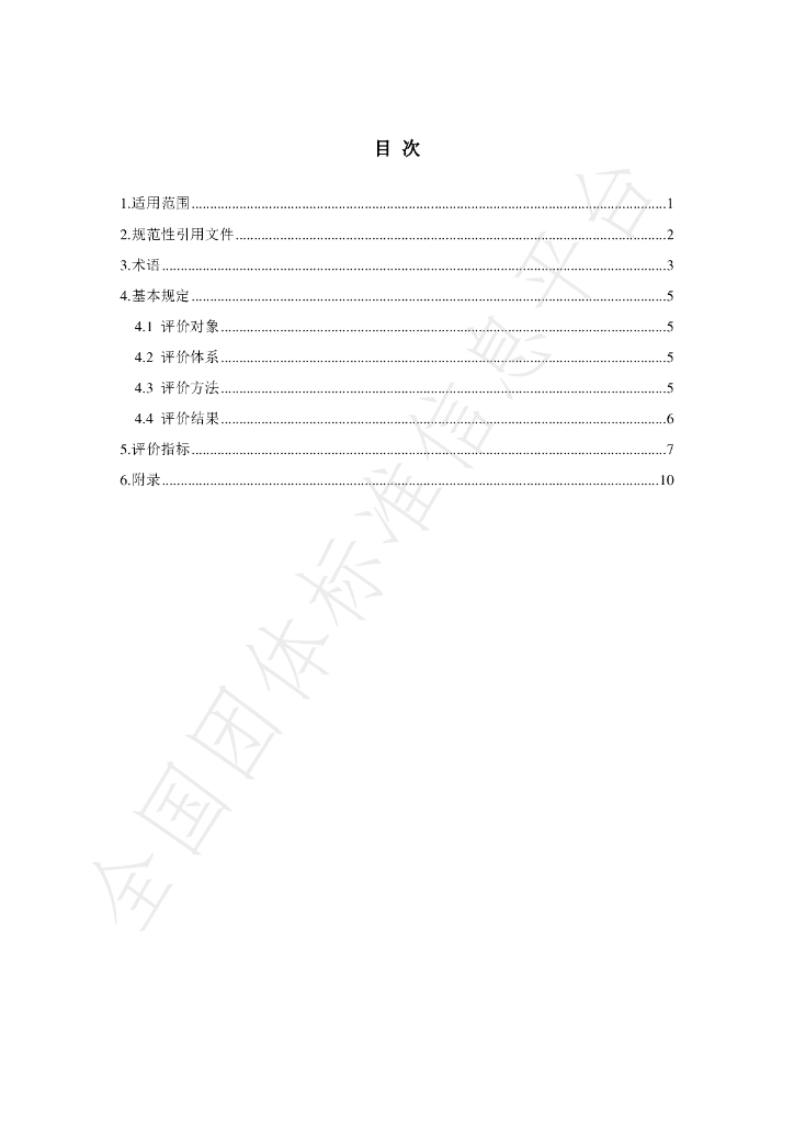 T/CAP 002-2024 标准预览