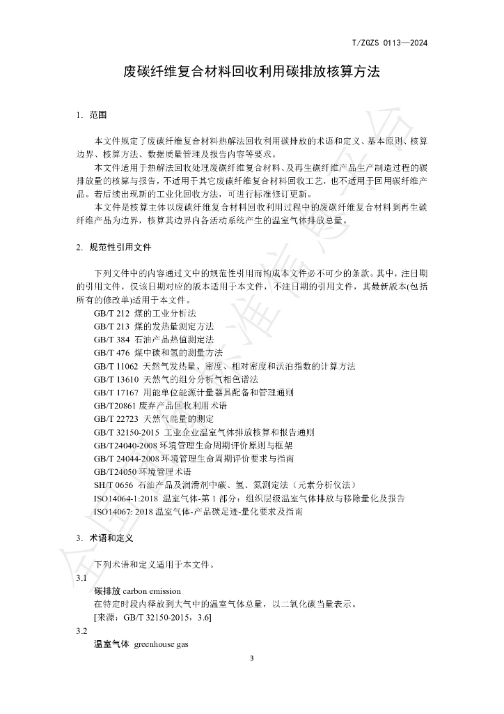 T/ZGZS 0113-2024 标准预览
