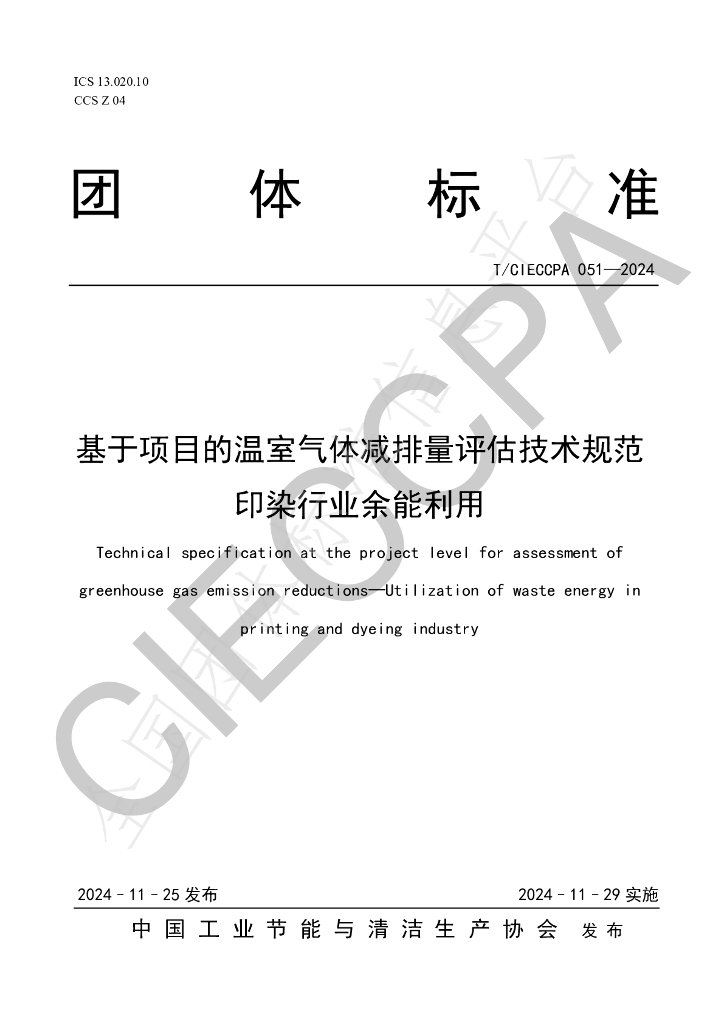 T/CIECCPA 051-2024 标准预览