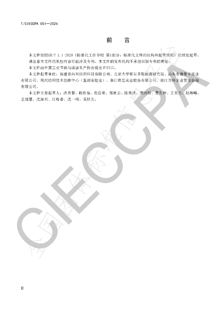 T/CIECCPA 051-2024 标准预览