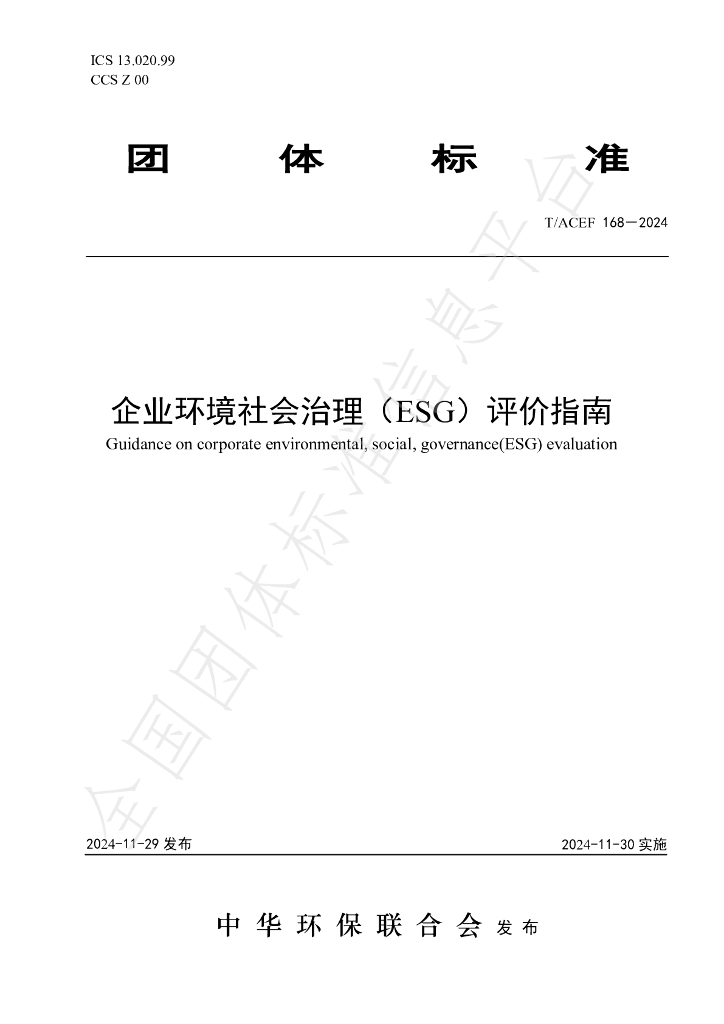T/ACEF 168-2024 标准预览