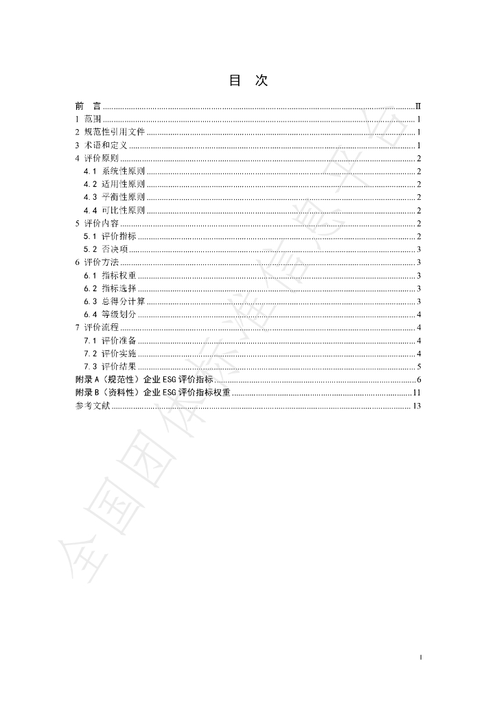 T/ACEF 168-2024 标准预览