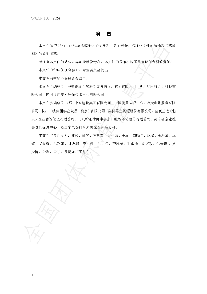 T/ACEF 168-2024 标准预览