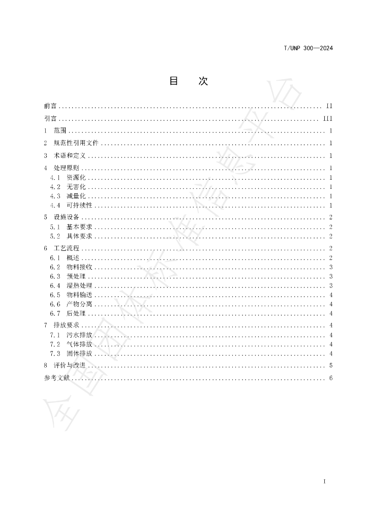 T/UNP 300-2024 标准预览