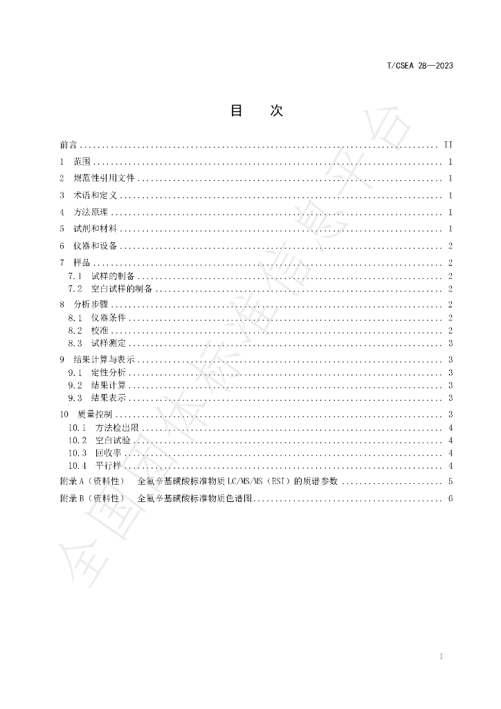 T/CSEA 28-2023 标准预览