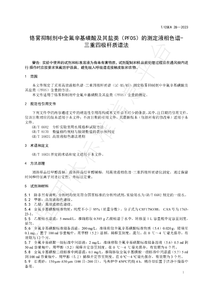 T/CSEA 28-2023 标准预览