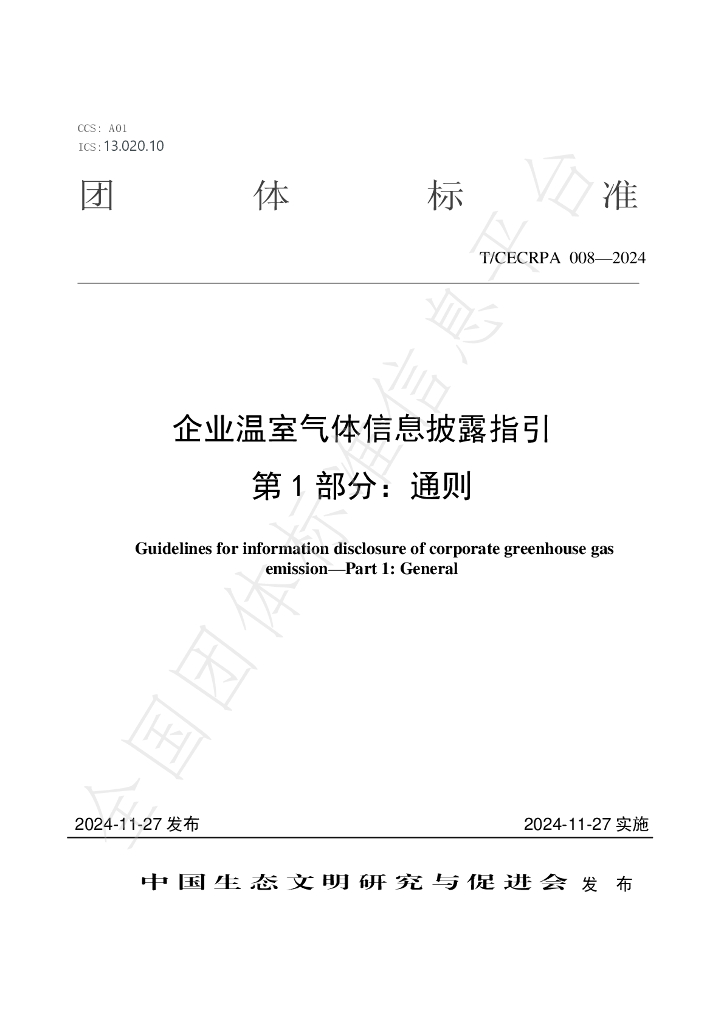 T/CECRPA 008-2024 标准预览
