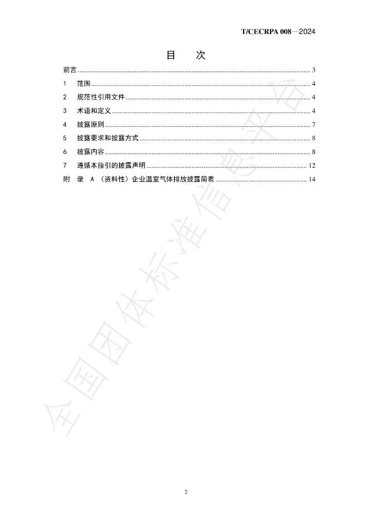 T/CECRPA 008-2024 标准预览