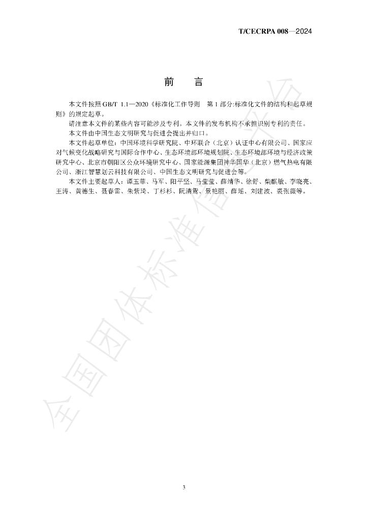 T/CECRPA 008-2024 标准预览