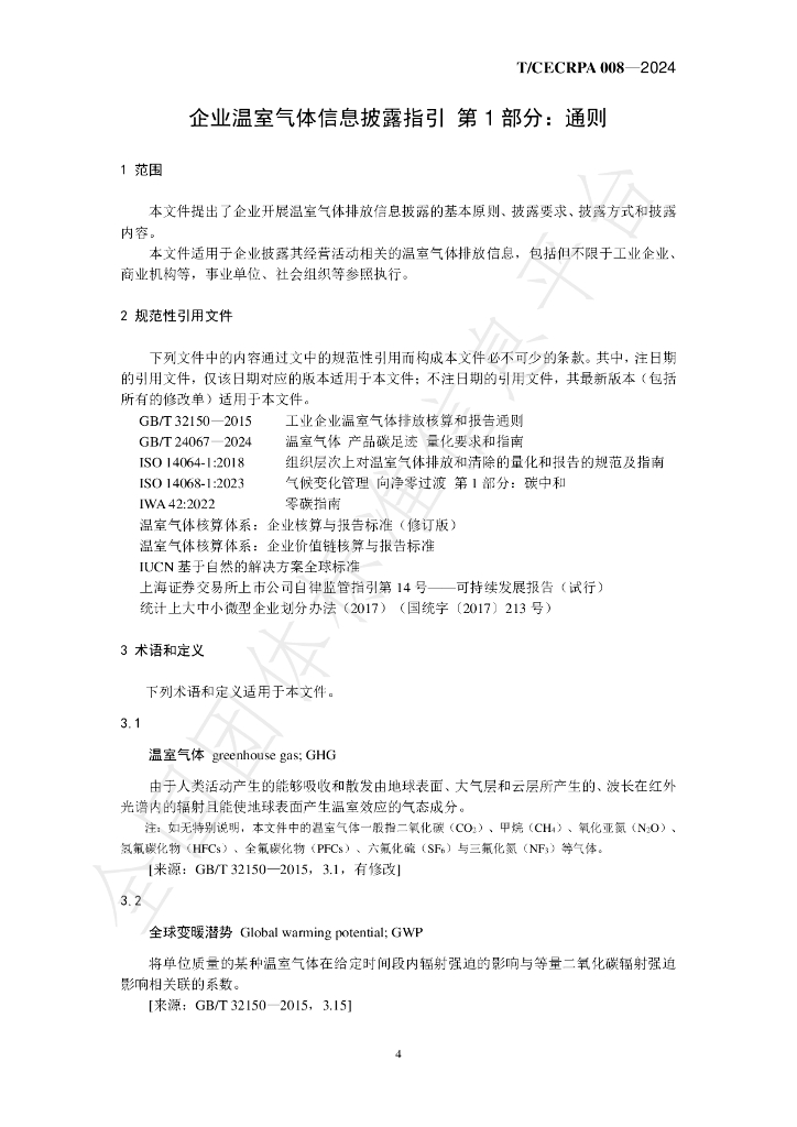 T/CECRPA 008-2024 标准预览