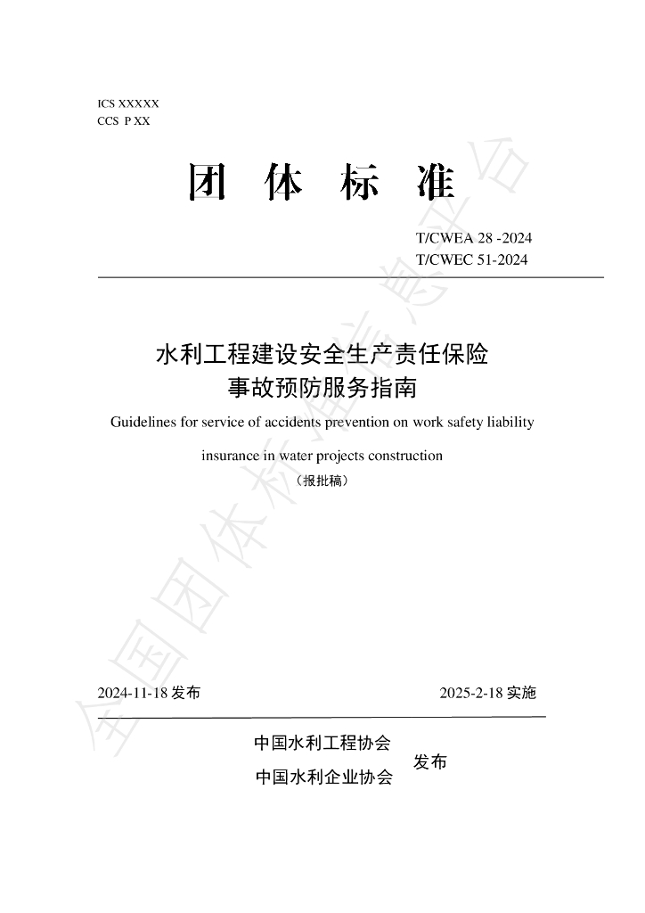 T/CWEA 28-2024 标准预览