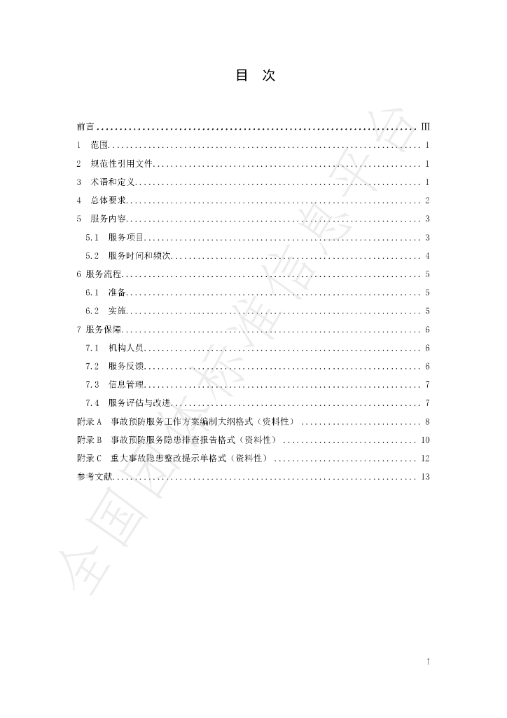 T/CWEA 28-2024 标准预览