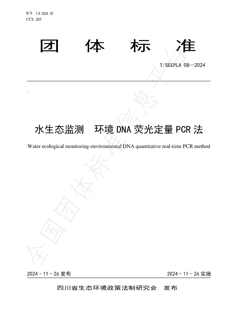 T/SEEPLA 08-2024 标准预览