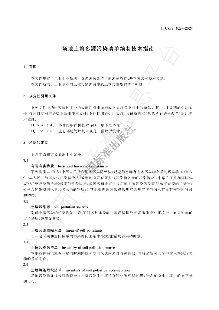 T/CSES 162-2024 标准预览