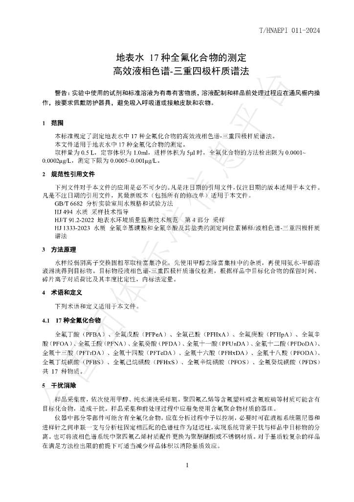 T/HNAEPI 011-2024 标准预览