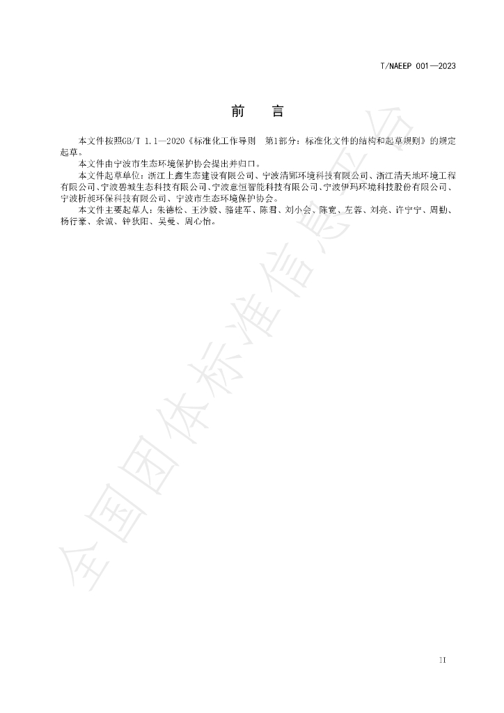 T/NAEPI 001-2023 标准预览