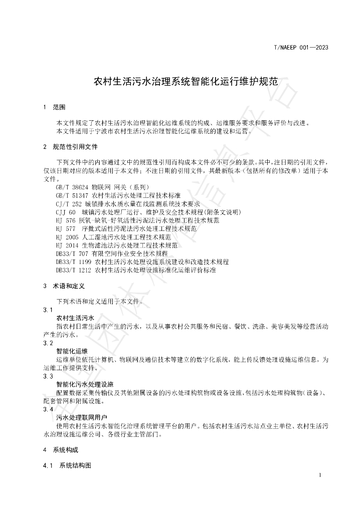 T/NAEPI 001-2023 标准预览