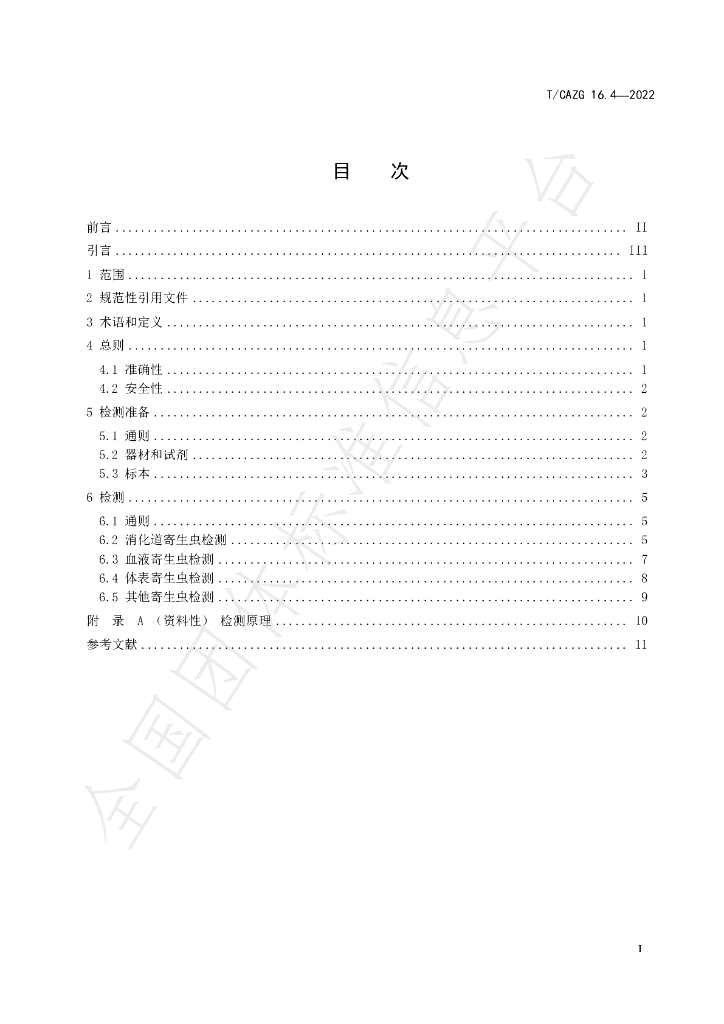 T/CAZG 16.4-2022 标准预览