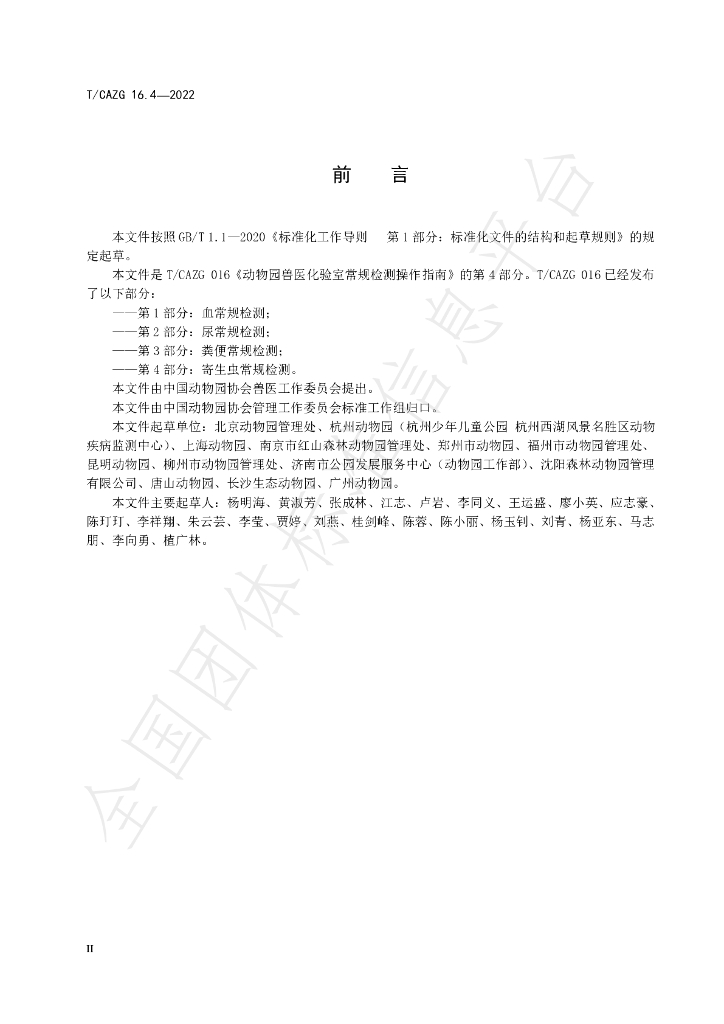 T/CAZG 16.4-2022 标准预览