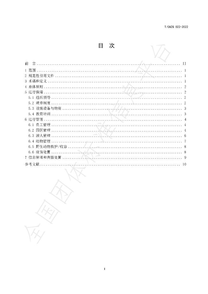 T/CAZG 023-2022 标准预览
