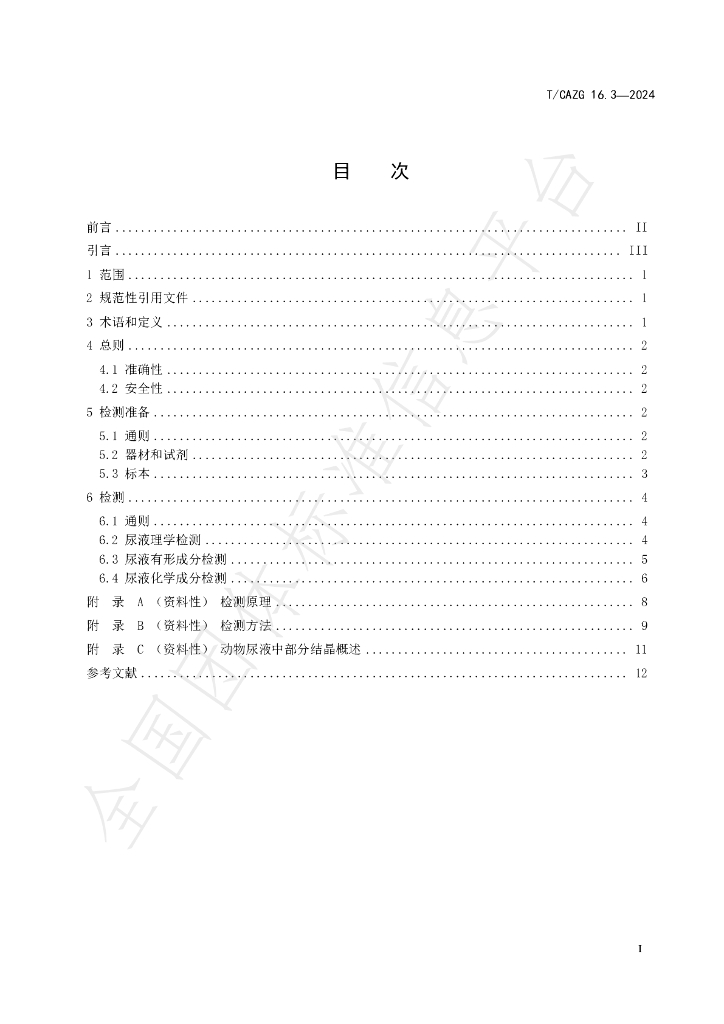 T/CAZG 16.3-2024 标准预览