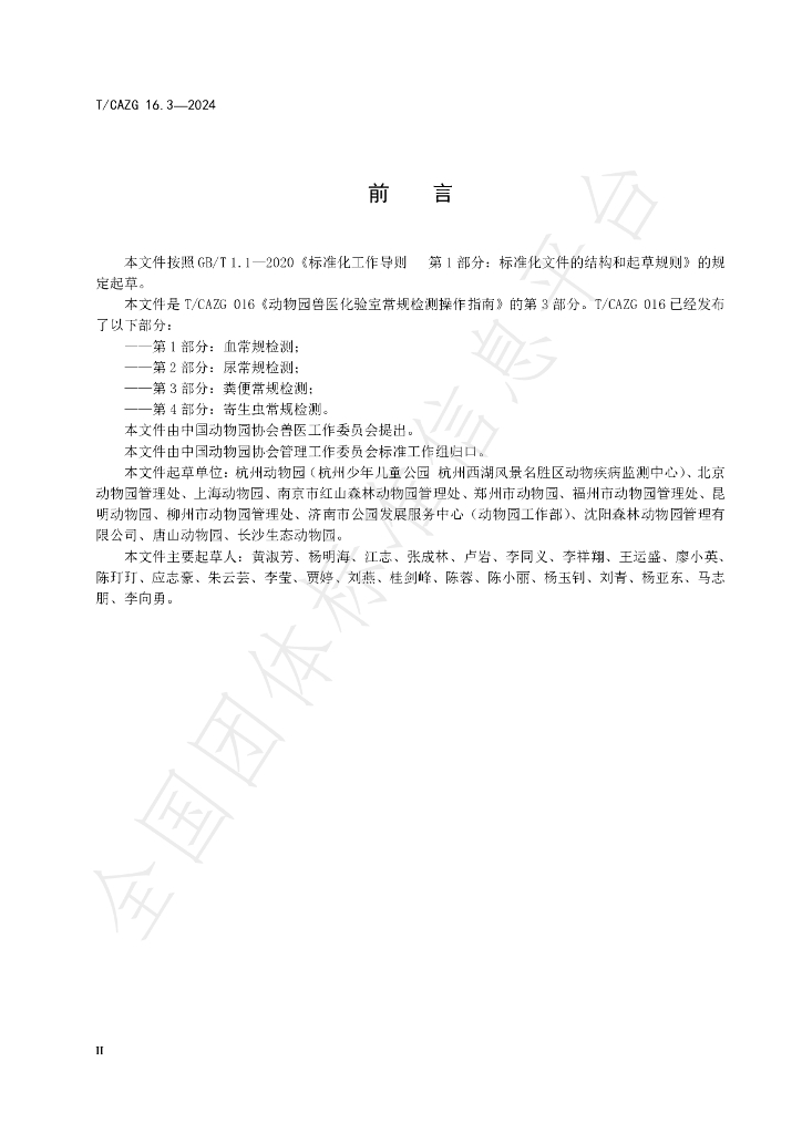 T/CAZG 16.3-2024 标准预览