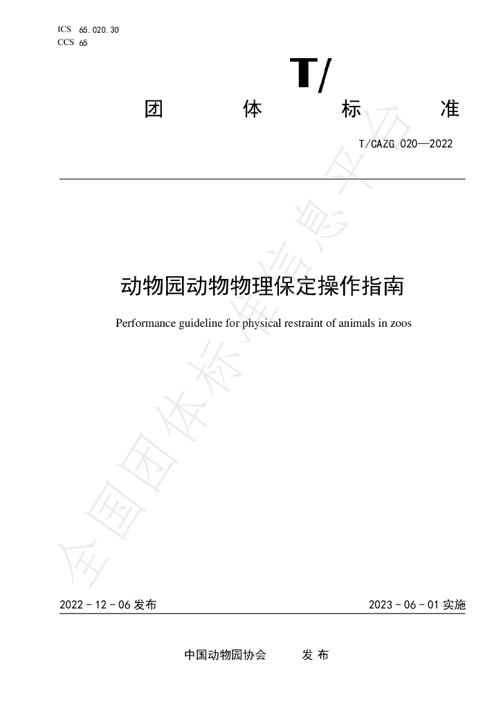 T/CAZG 020-2022 标准预览