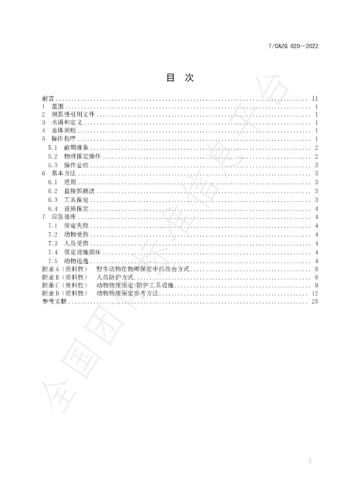T/CAZG 020-2022 标准预览