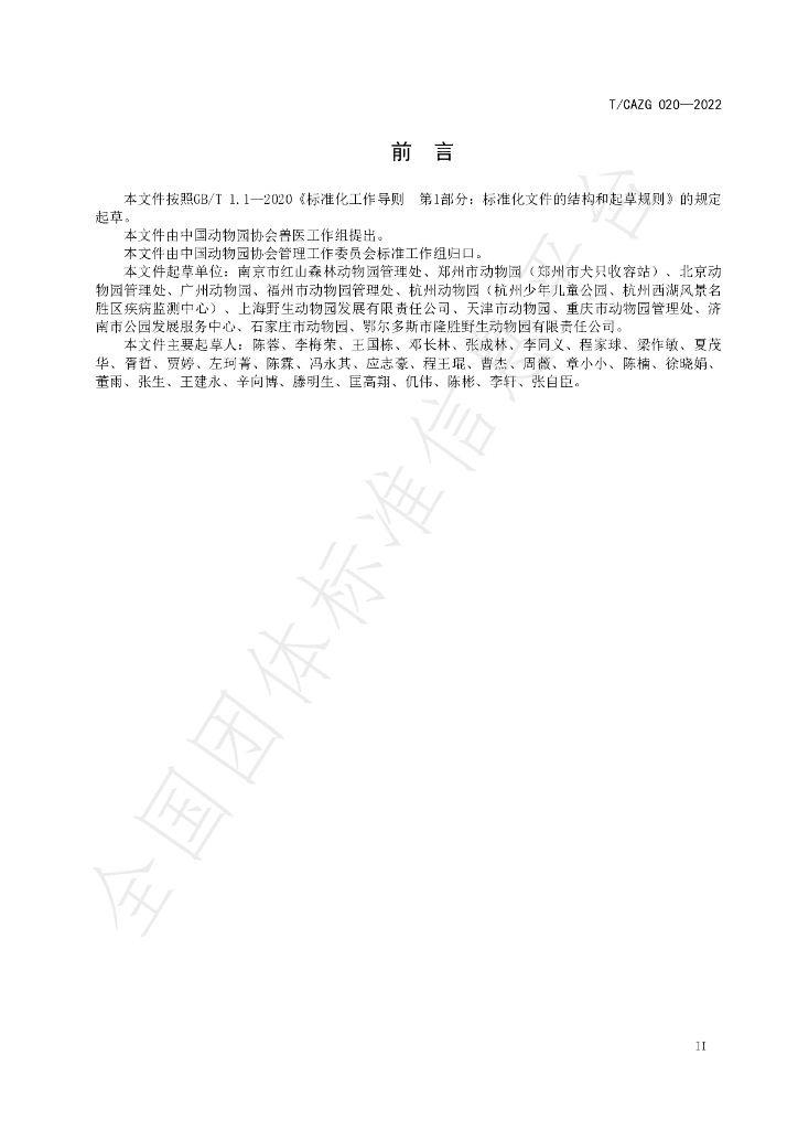 T/CAZG 020-2022 标准预览