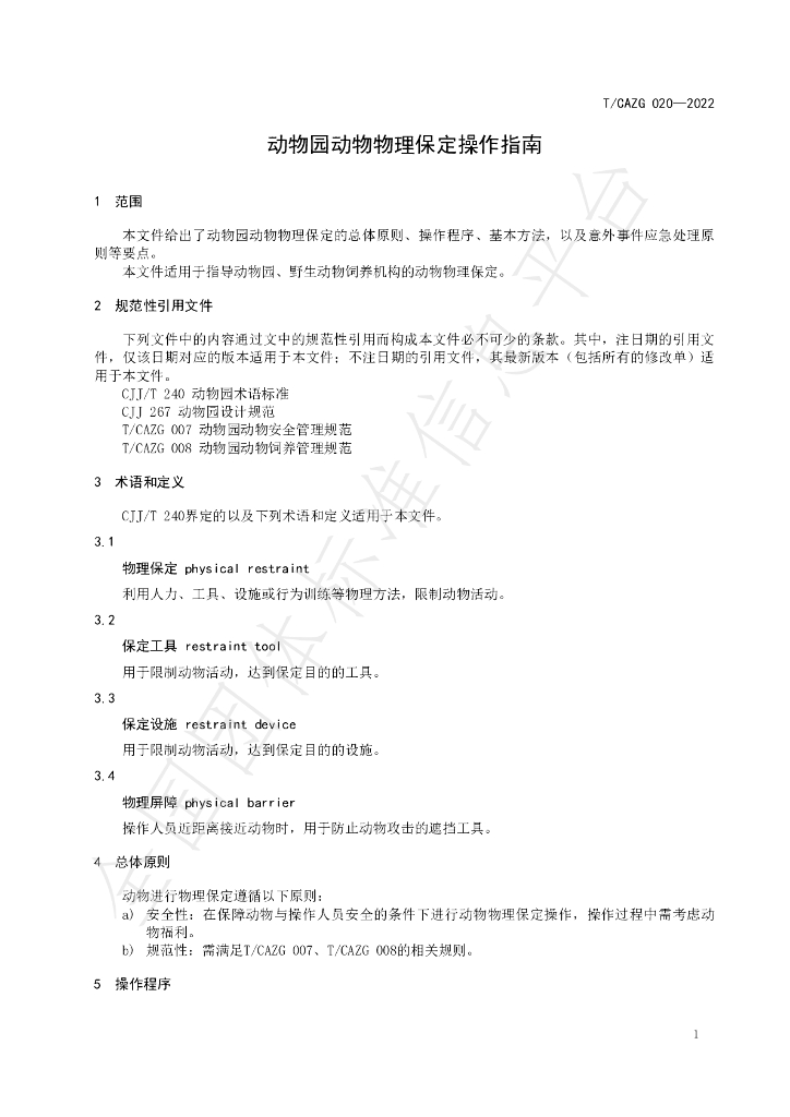 T/CAZG 020-2022 标准预览