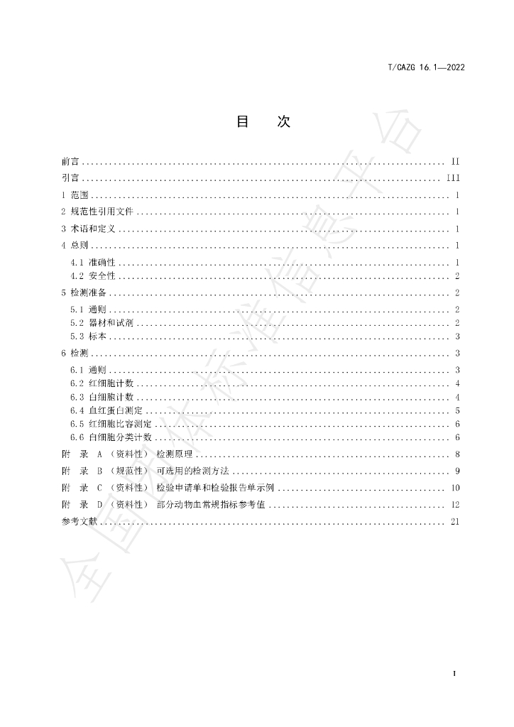 T/CAZG 16.1-2022 标准预览