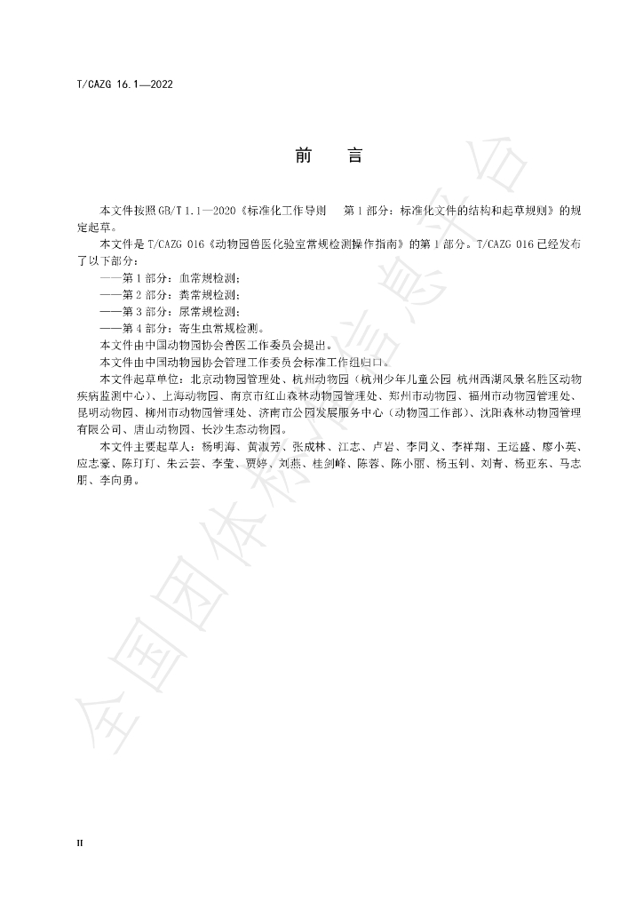 T/CAZG 16.1-2022 标准预览
