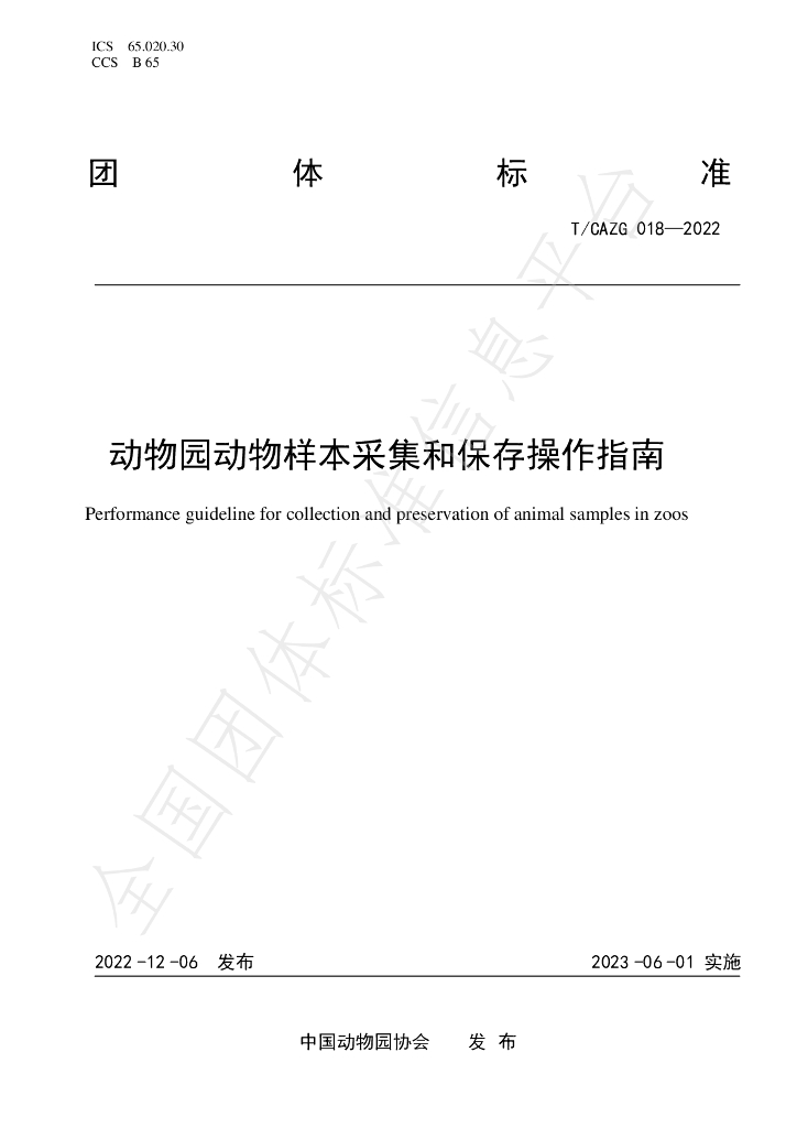 T/CAZG 018-2022 标准预览