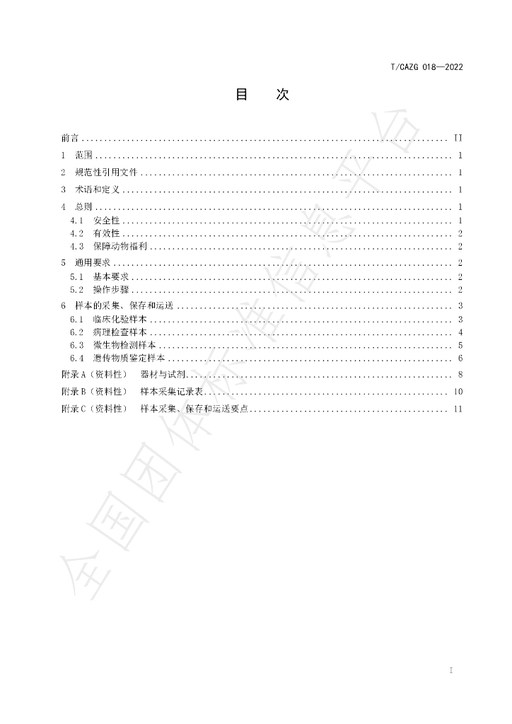 T/CAZG 018-2022 标准预览