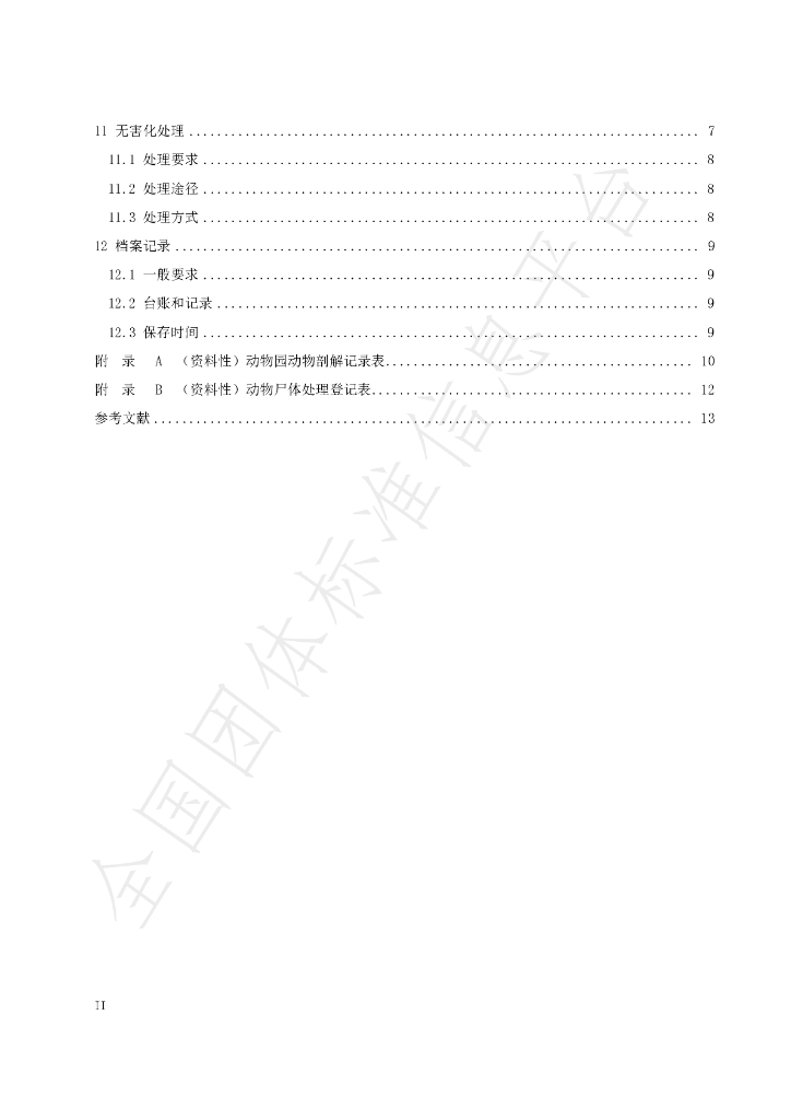 T/CAZG 021-2022 标准预览