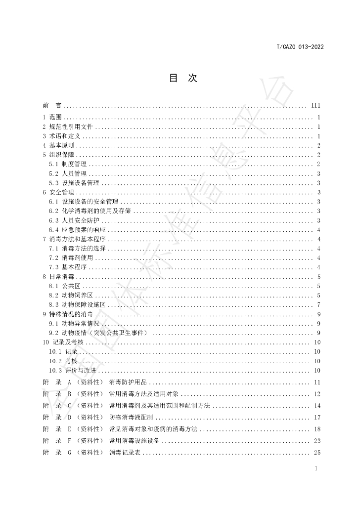 T/CAZG 013-2022 标准预览