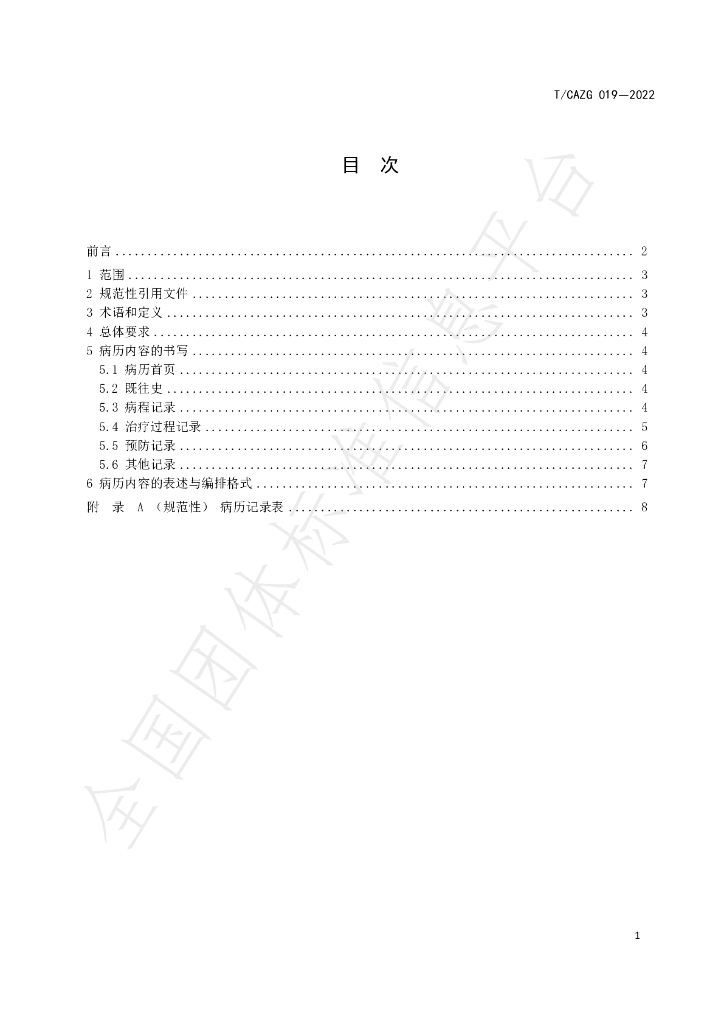 T/CAZG 019-2022 标准预览