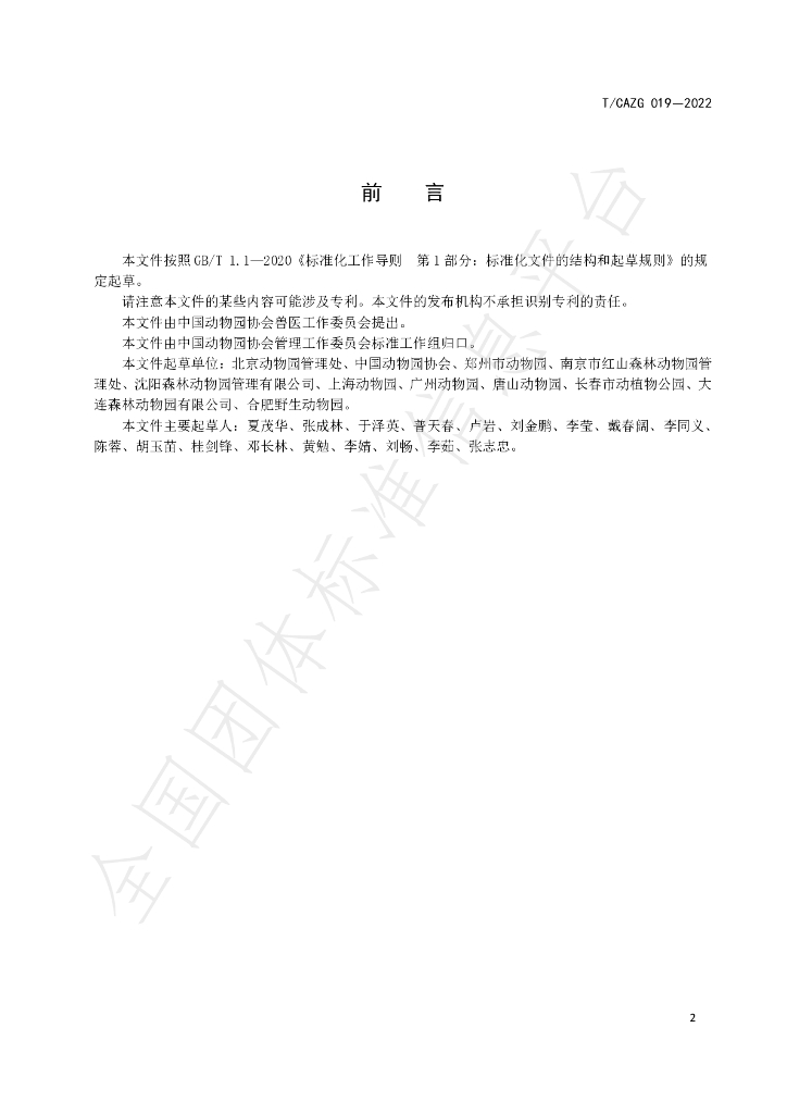T/CAZG 019-2022 标准预览