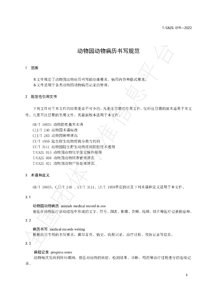 T/CAZG 019-2022 标准预览