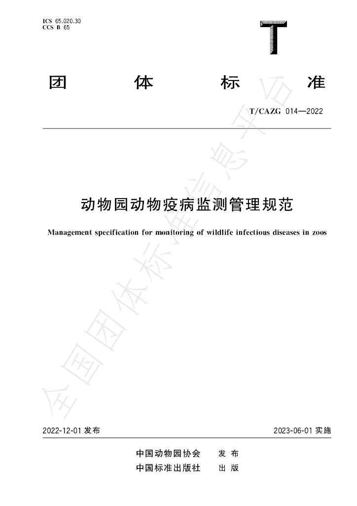 T/CAZG 014-2022 标准预览