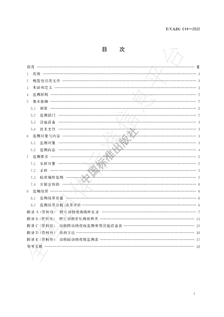 T/CAZG 014-2022 标准预览
