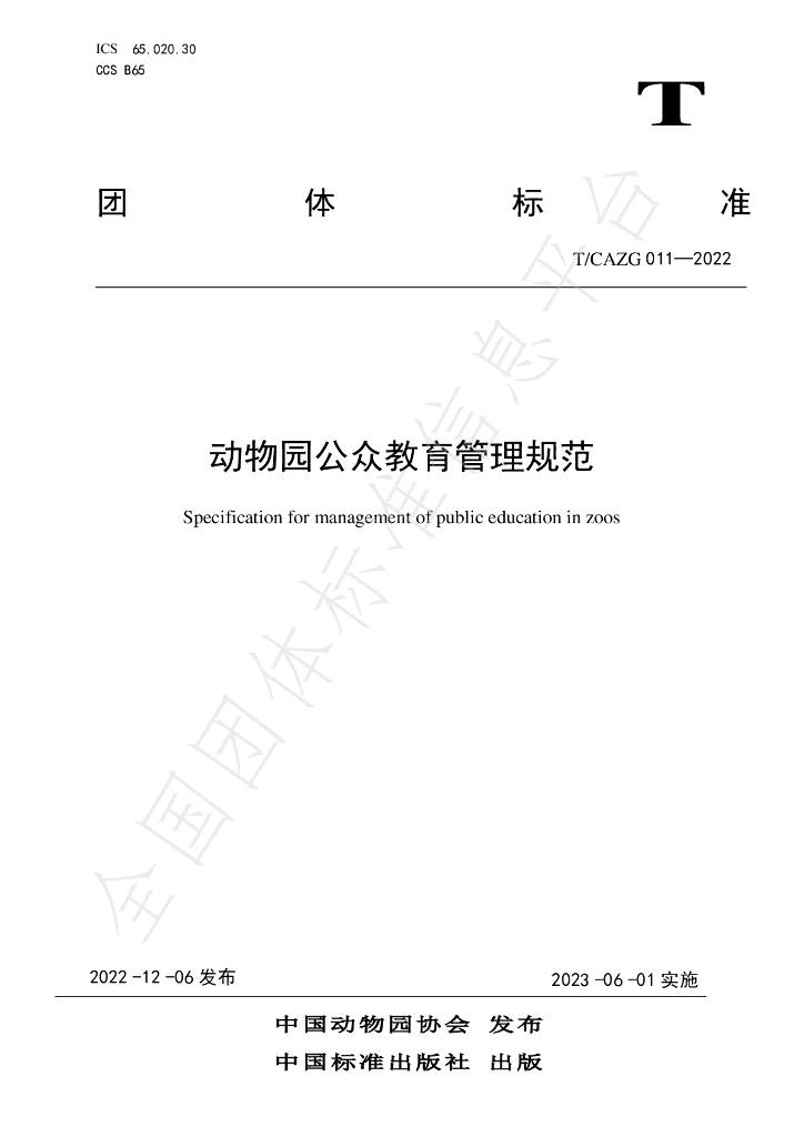 T/CAZG 011-2022 标准预览