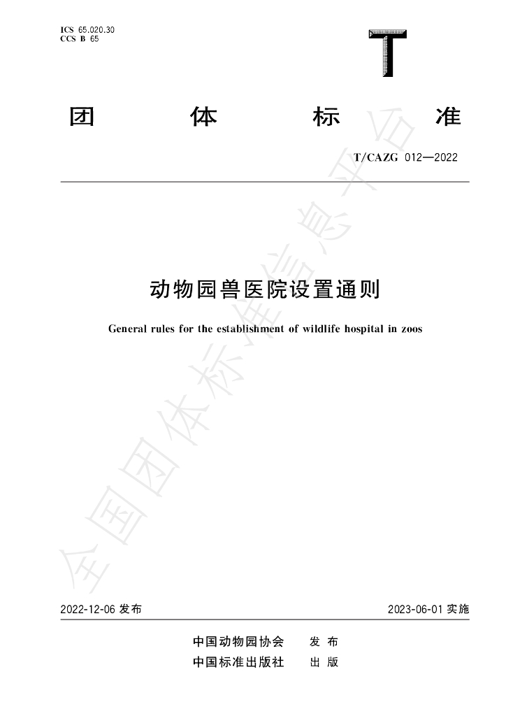 T/CAZG 012-2022 标准预览